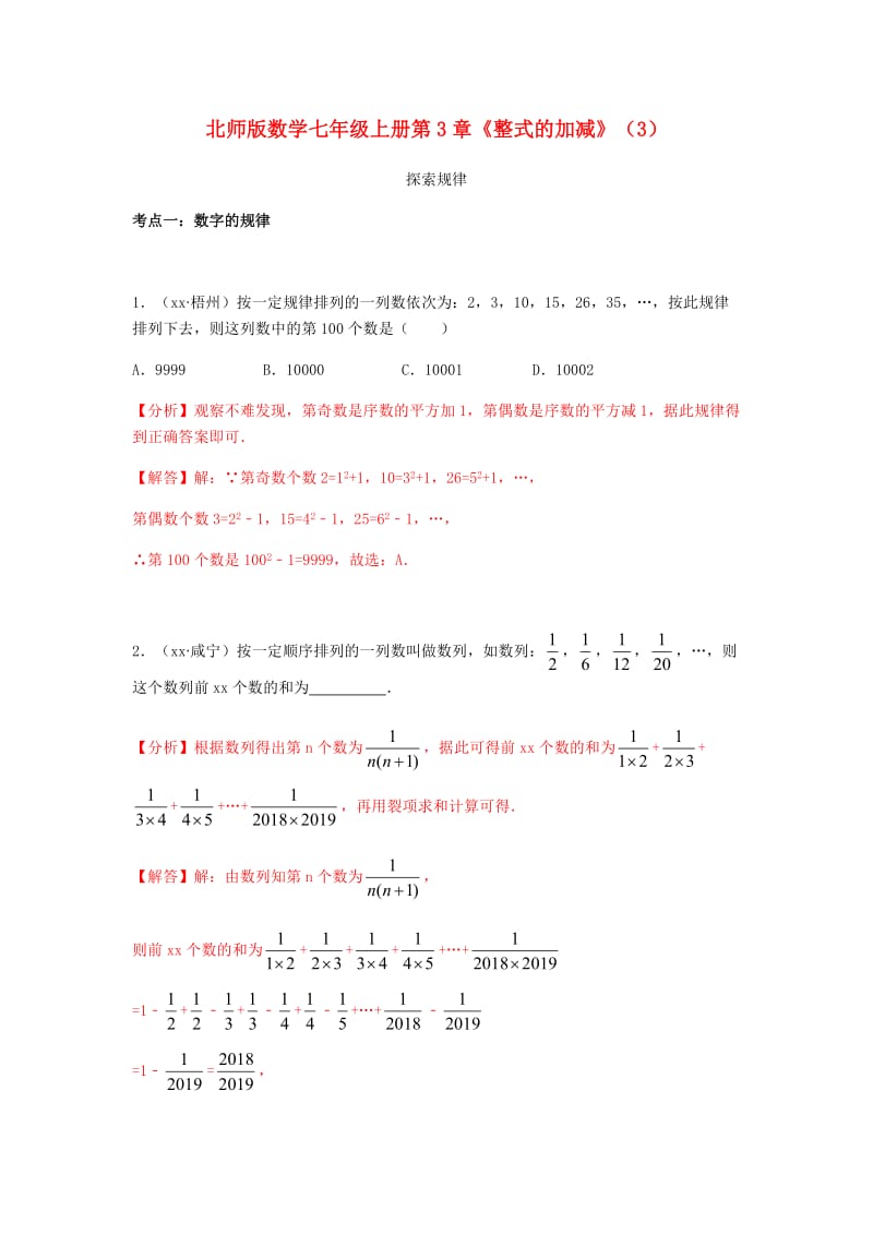 中考数学试题分类汇编 七上 第3章《整式的加减》（3）探索规律 北师大版.doc_第1页