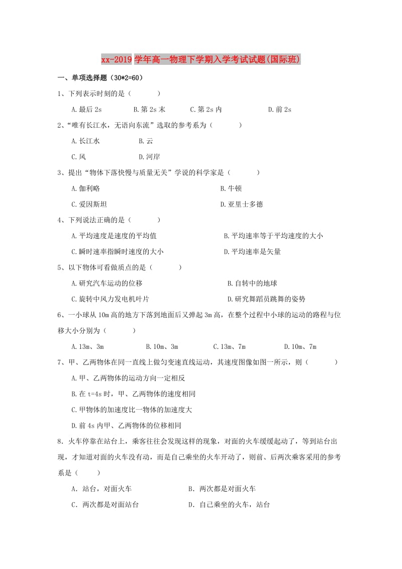 2018-2019学年高一物理下学期入学考试试题(国际班).doc_第1页