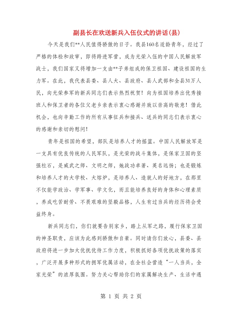 副县长在欢送新兵入伍仪式的讲话(县).doc_第1页