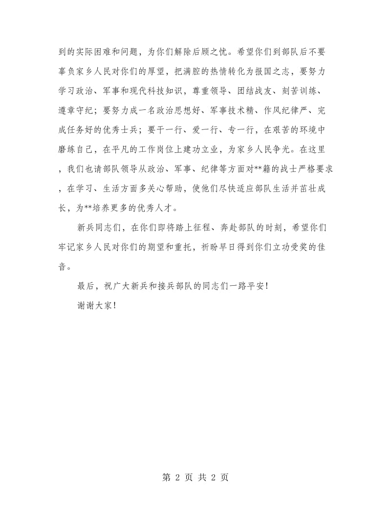 副县长在欢送新兵入伍仪式的讲话(县).doc_第2页