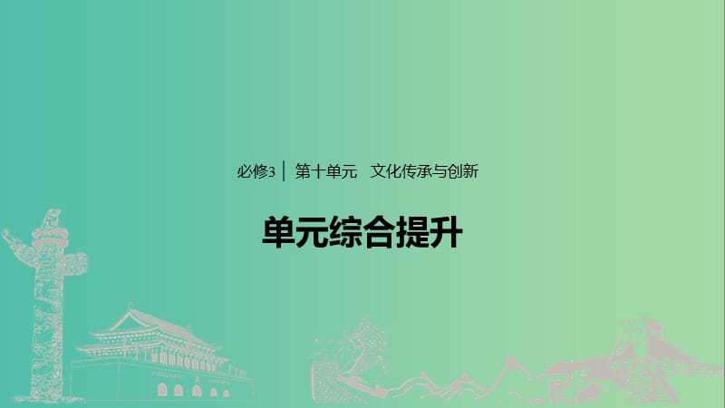 鲁京津琼专用2020版高考政治大一轮复习第十单元文化传承与创新单元综合提升长效热点探究课件.ppt_第1页