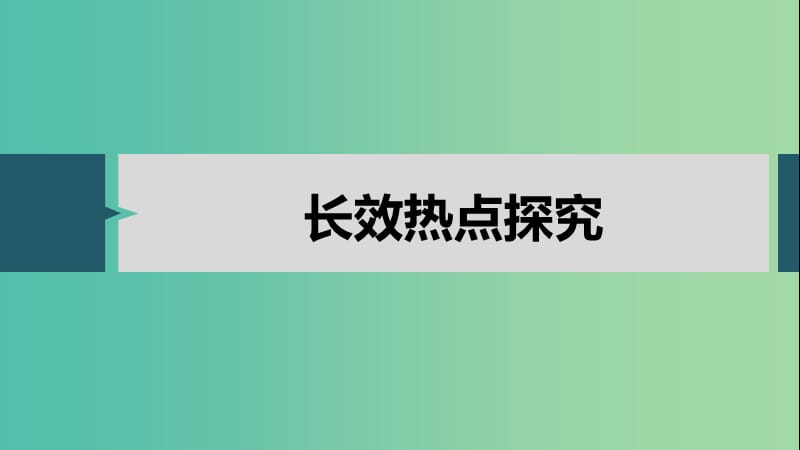 鲁京津琼专用2020版高考政治大一轮复习第十单元文化传承与创新单元综合提升长效热点探究课件.ppt_第2页