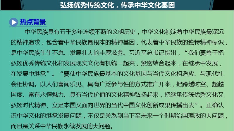 鲁京津琼专用2020版高考政治大一轮复习第十单元文化传承与创新单元综合提升长效热点探究课件.ppt_第3页