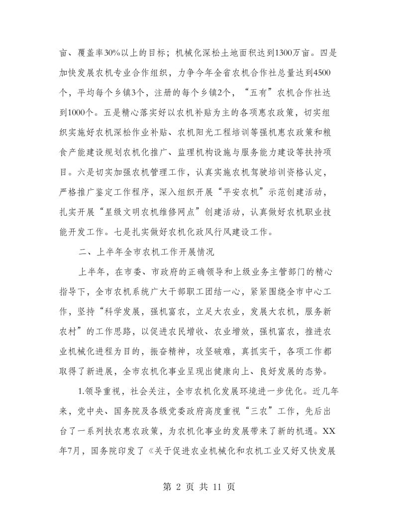 农机局长在半年总结会讲话.doc_第2页