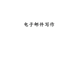 電子郵件寫作金字塔原理.ppt