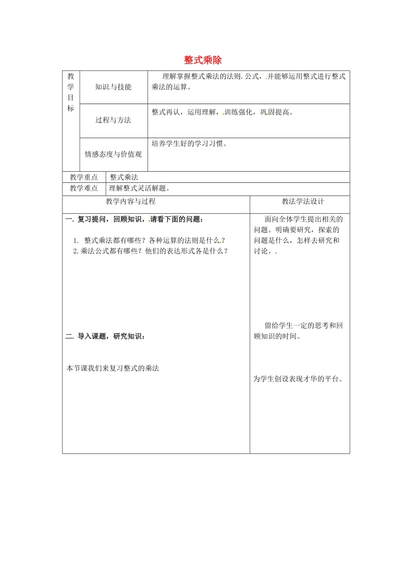 吉林省长春市双阳区八年级数学上册 第12章 整式的乘除教案5 （新版）华东师大版.doc_第1页