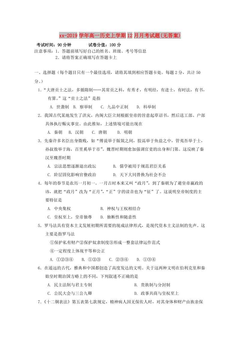 2018-2019学年高一历史上学期12月月考试题(无答案).doc_第1页