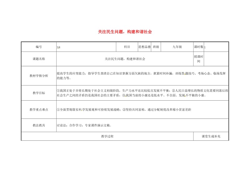 云南省中考政治第三轮复习 课题38 关注民生问题 构建和谐社会教案.doc_第1页