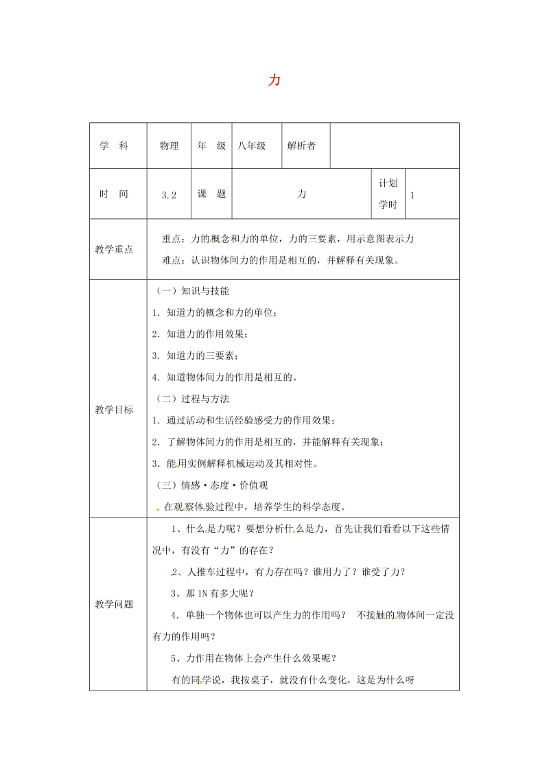 河南省八年级物理下册 7.1力教材解析清单 （新版）新人教版.doc_第1页