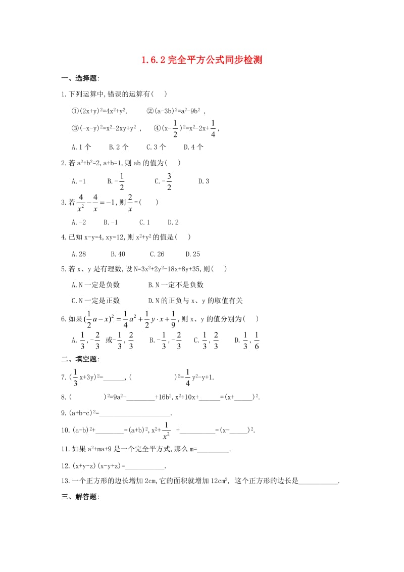 七年级数学下册 第一章 整式的乘除 1.6 完全平方公式 1.6.2 完全平方公式同步检测 北师大版.doc_第1页