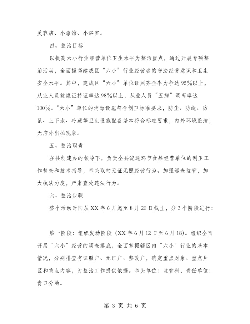 工商局六小行业整顿方案.doc_第3页