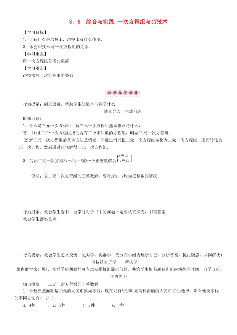 七年级数学上册 第3章 一次方程与方程组 3.6 综合与实践 一次方程组与CT技术学案 （新版）沪科版.doc_第1页