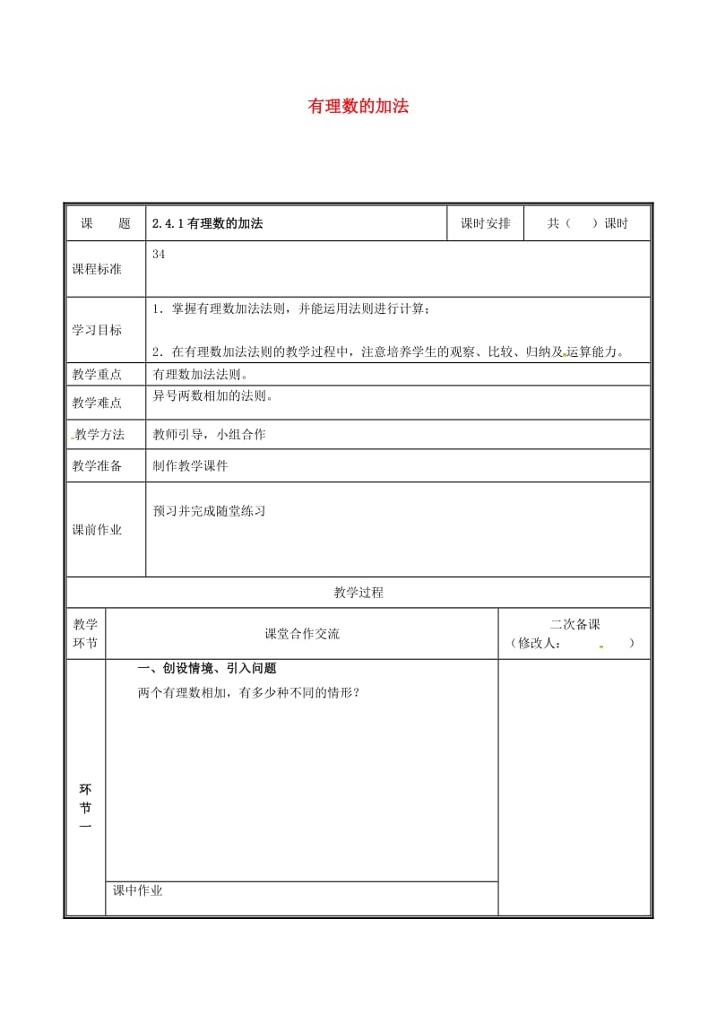 河南省七年级数学上册 2.4.1 有理数的加法教案 （新版）北师大版.doc_第1页