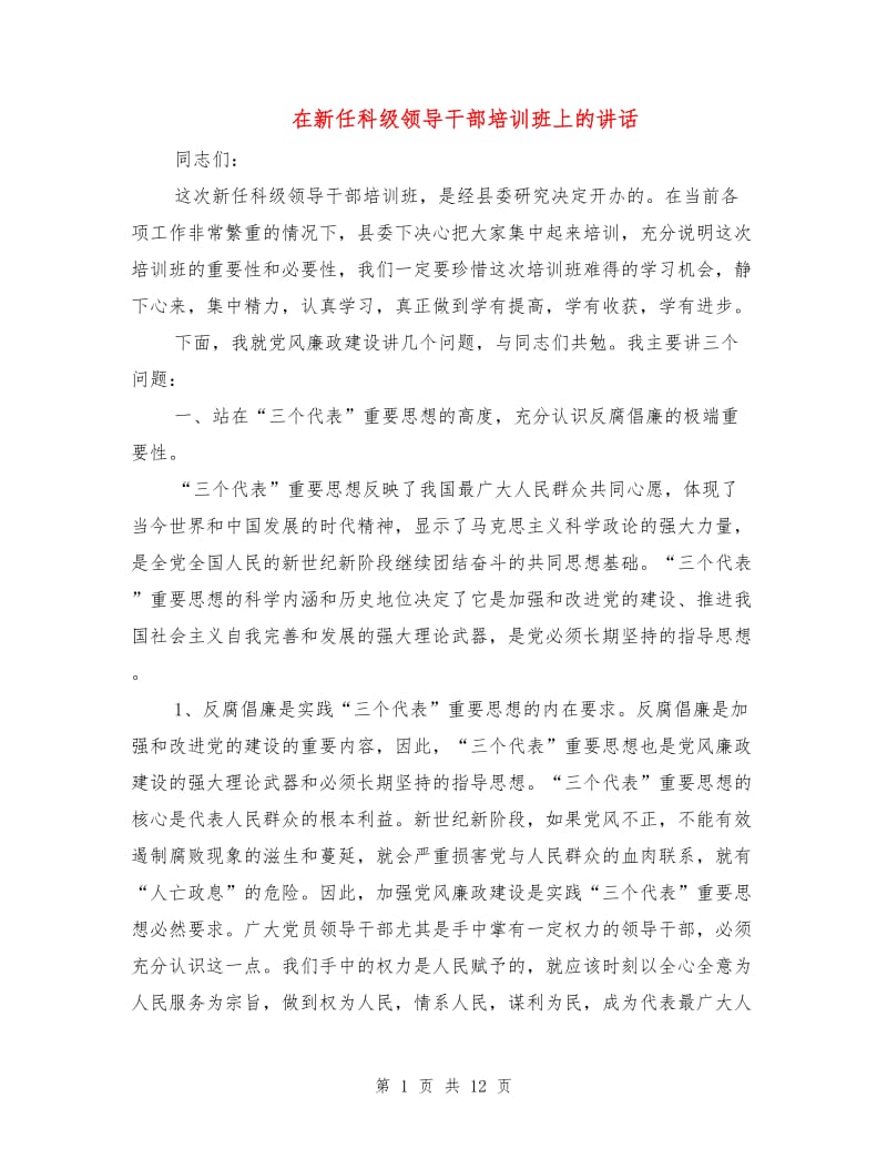 在新任科级领导干部培训班上的讲话.doc_第1页