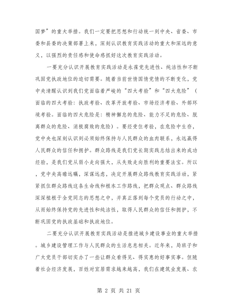 在党的群众路线教育实践会讲话3篇.doc_第2页