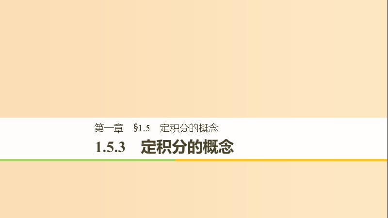 （全国通用版）2018-2019版高中数学 第一章 导数及其应用 1.5 定积分的概念 1.5.3 定积分的概念课件 新人教A版选修2-2.ppt_第1页