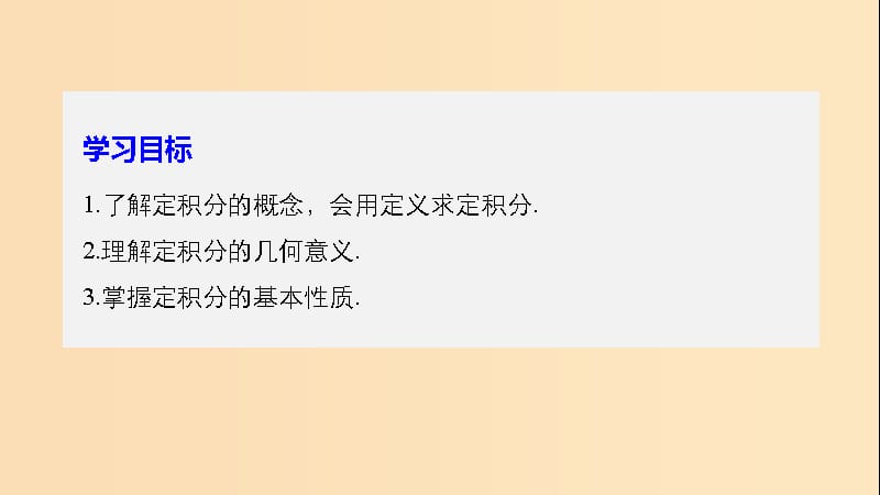 （全国通用版）2018-2019版高中数学 第一章 导数及其应用 1.5 定积分的概念 1.5.3 定积分的概念课件 新人教A版选修2-2.ppt_第2页