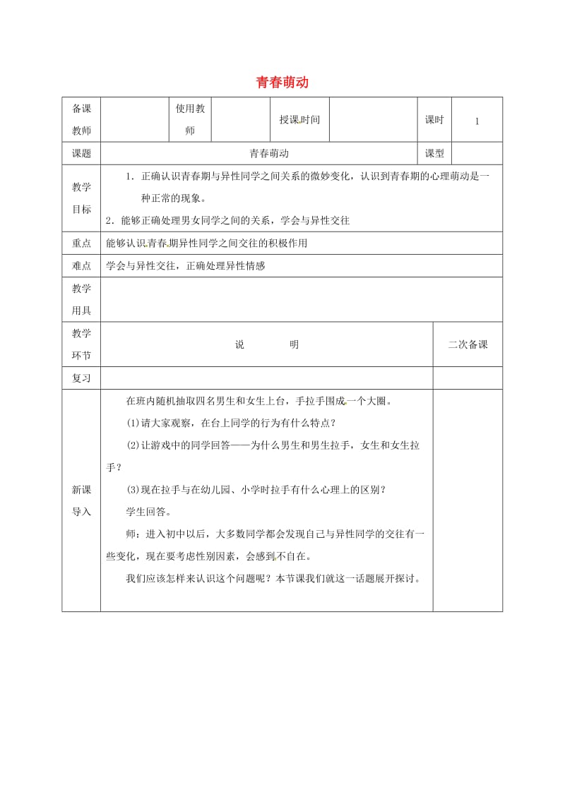 河北省邯郸市七年级道德与法治下册 第一单元 青春时光 第二课 青春的心弦 第2框 青春萌动教案 新人教版.doc_第1页