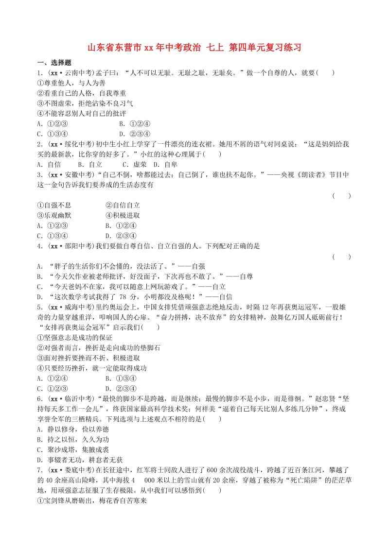 山东省东营市中考政治 七上 第四单元复习练习.doc_第1页