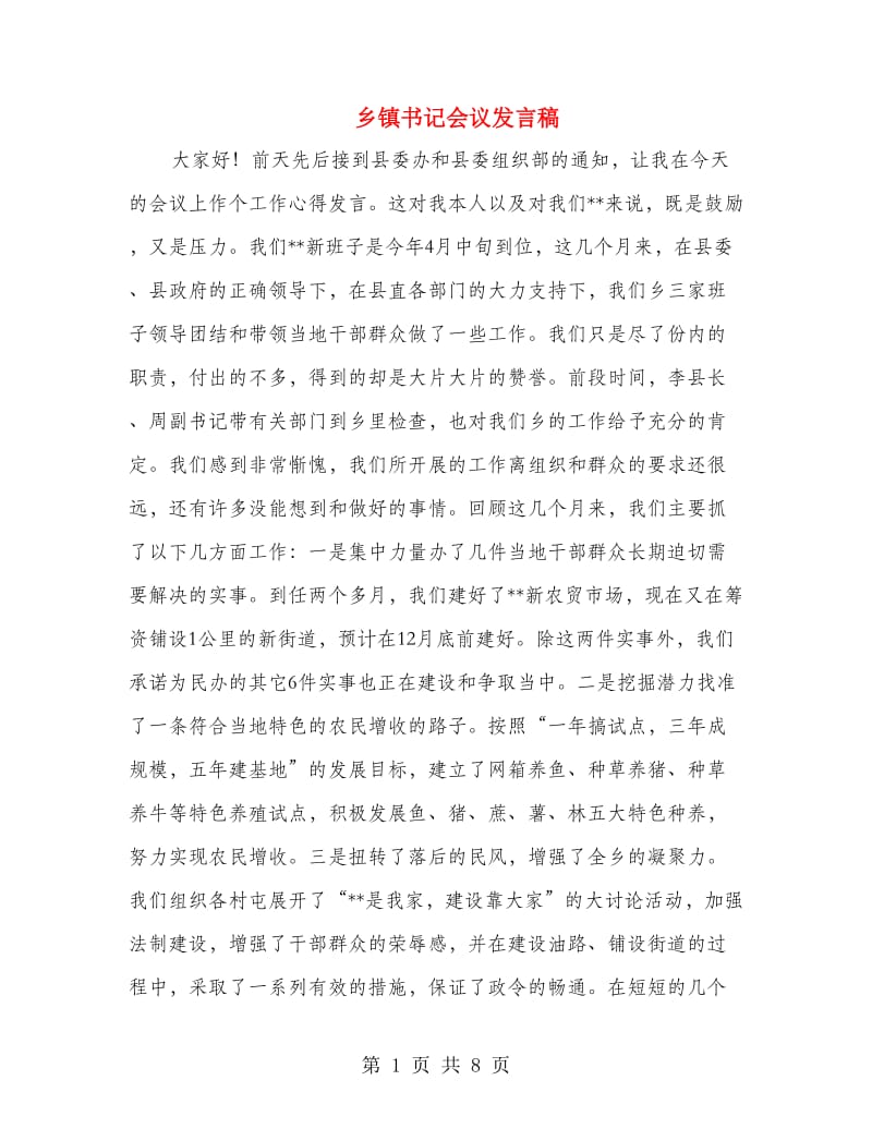 乡镇书记会议发言稿.doc_第1页