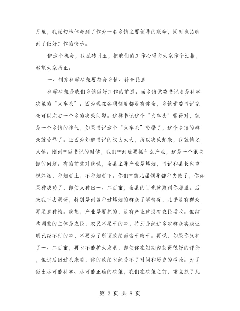 乡镇书记会议发言稿.doc_第2页