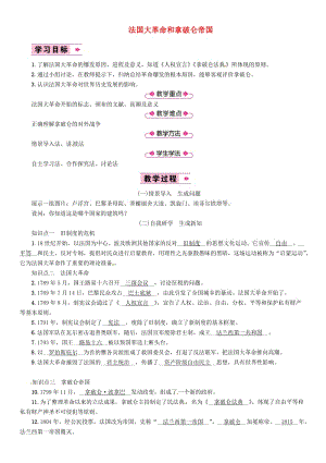 九年級歷史上冊 第6單元 資本主義制度的初步確立 第20課 法國大革命和拿破侖帝國教案 新人教版.doc