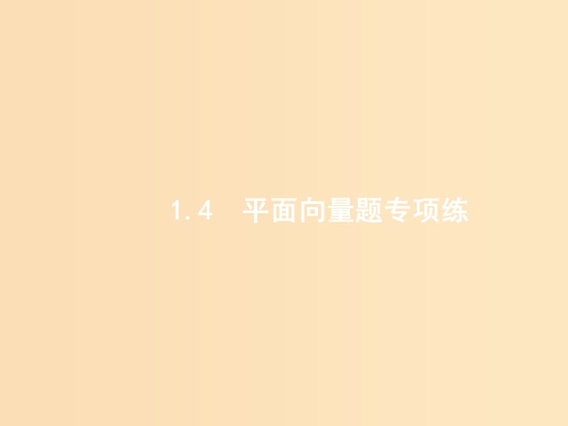 （全國通用版）2019版數(shù)學(xué)大二輪復(fù)習(xí) 第二部分 高考22題各個(gè)擊破 專題一 常考小題點(diǎn) 2.1.4 平面向量題專項(xiàng)練課件 理.ppt_第1頁