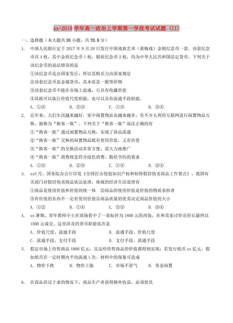 2018-2019学年高一政治上学期第一学段考试试题 (II).doc_第1页