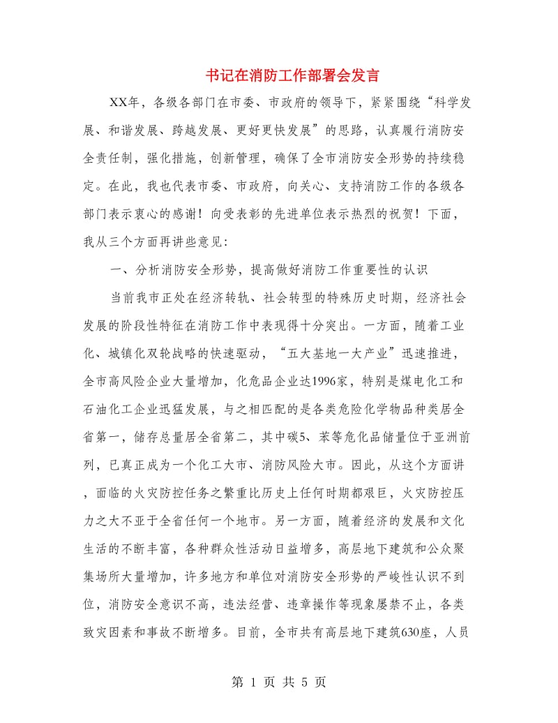 书记在消防工作部署会发言.doc_第1页