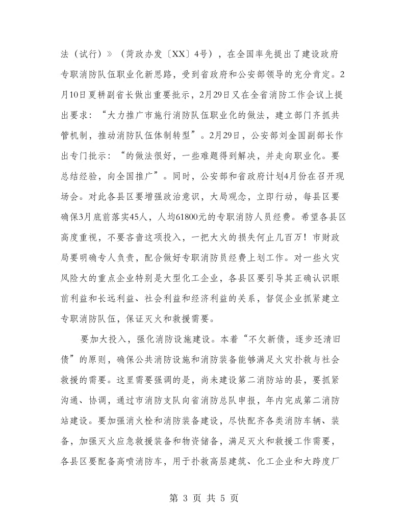 书记在消防工作部署会发言.doc_第3页