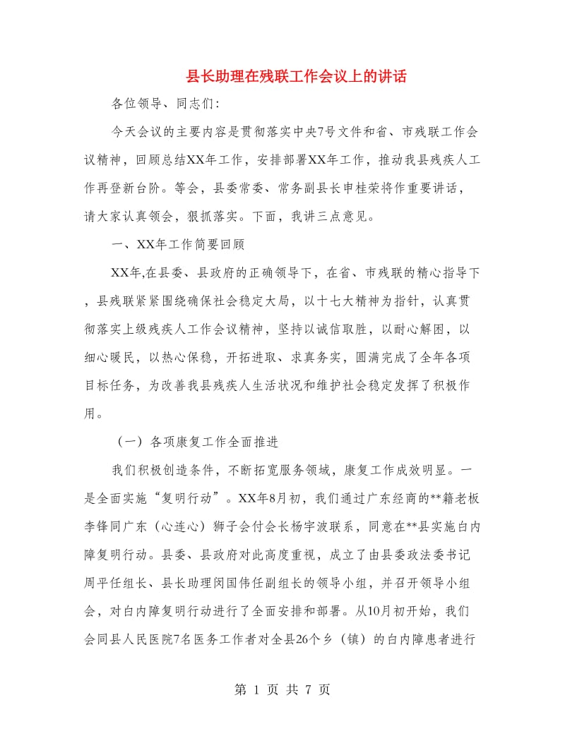 县长助理在残联工作会议上的讲话.doc_第1页