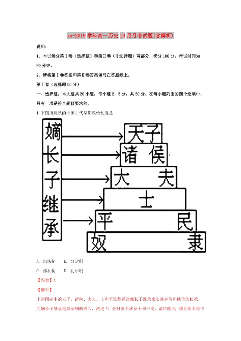 2018-2019学年高一历史10月月考试题(含解析).doc_第1页