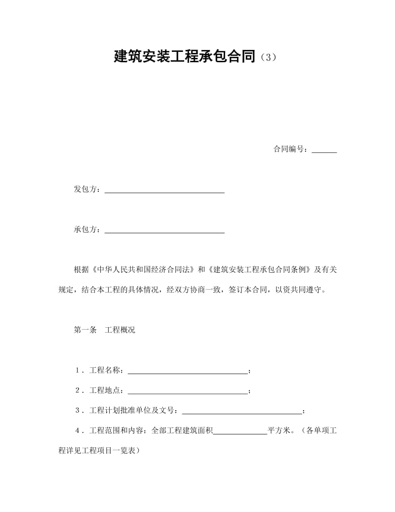 建筑安装工程承包合同（3）.doc_第1页