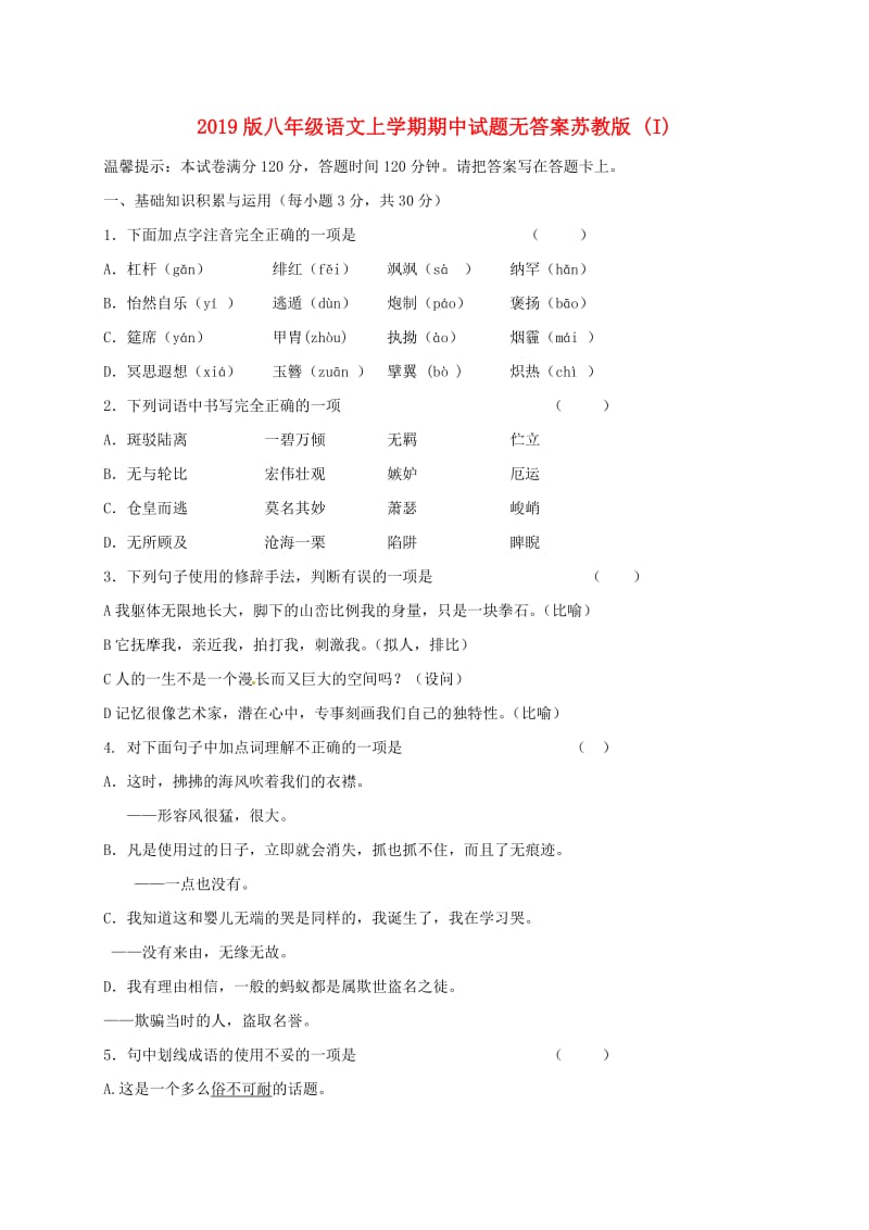 2019版八年级语文上学期期中试题无答案苏教版 (I).doc_第1页