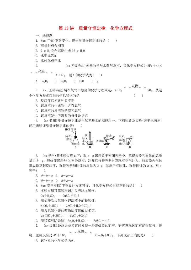 河南省中考化学复习 第13讲 质量守恒定律 化学方程式练习.doc_第1页