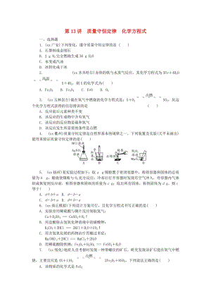 河南省中考化學(xué)復(fù)習(xí) 第13講 質(zhì)量守恒定律 化學(xué)方程式練習(xí).doc