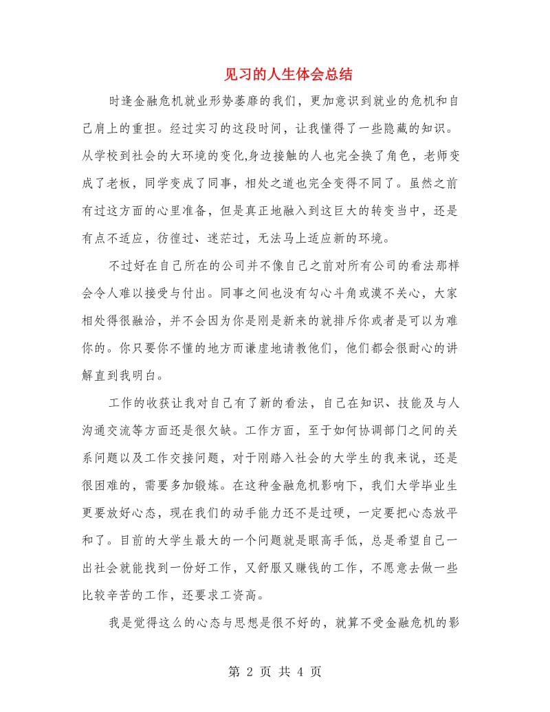 见习的人生体会总结.doc_第2页