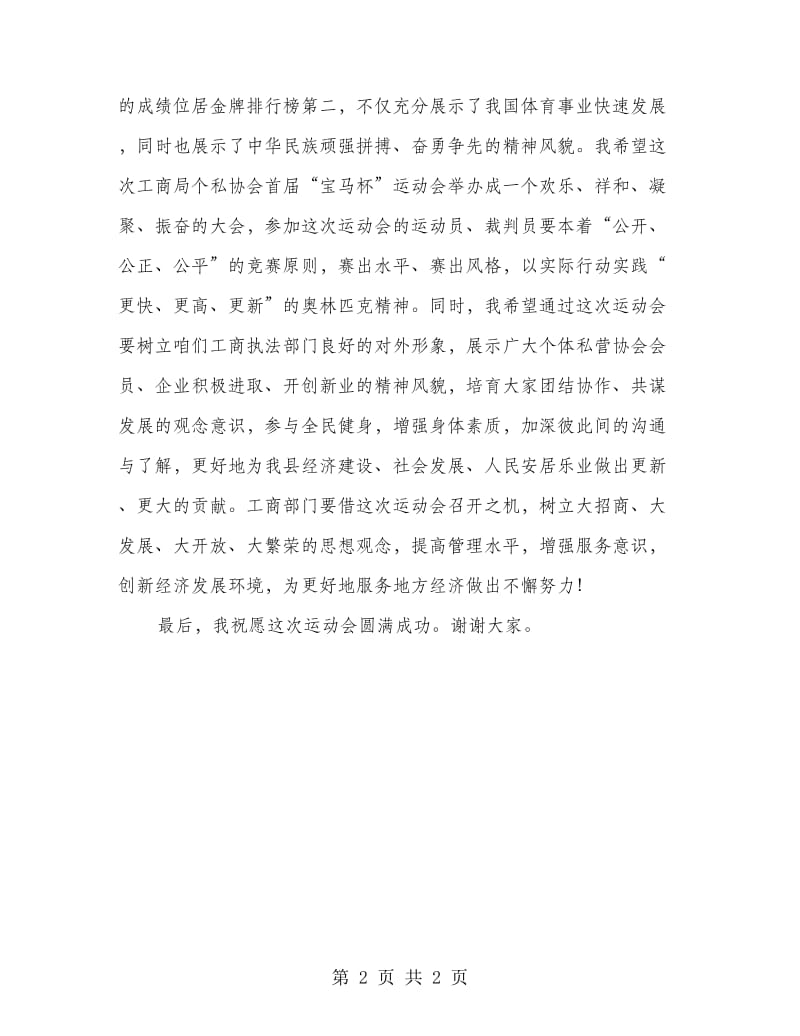 县工商局个私协会运动会上的讲话.doc_第2页