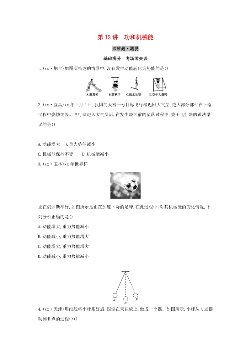 （云南专用）2019中考物理一轮复习 第四单元 力学 第12讲 功和机械能习题.doc_第1页