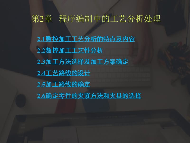 程序编制中的工艺分析处理.ppt_第1页