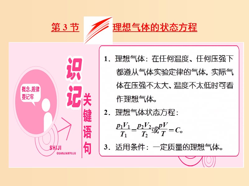 （山東省專用）2018-2019學(xué)年高中物理 第八章 氣體 第3節(jié) 理想氣體的狀態(tài)方程課件 新人教版選修3-3.ppt_第1頁