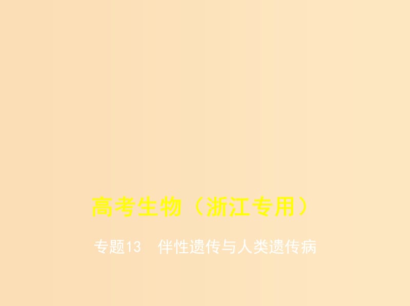 （5年高考3年模擬A版）浙江省2020年高考生物總復(fù)習(xí) 專題13 伴性遺傳與人類遺傳病課件.ppt_第1頁