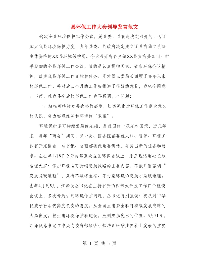 县环保工作大会领导发言范文.doc_第1页