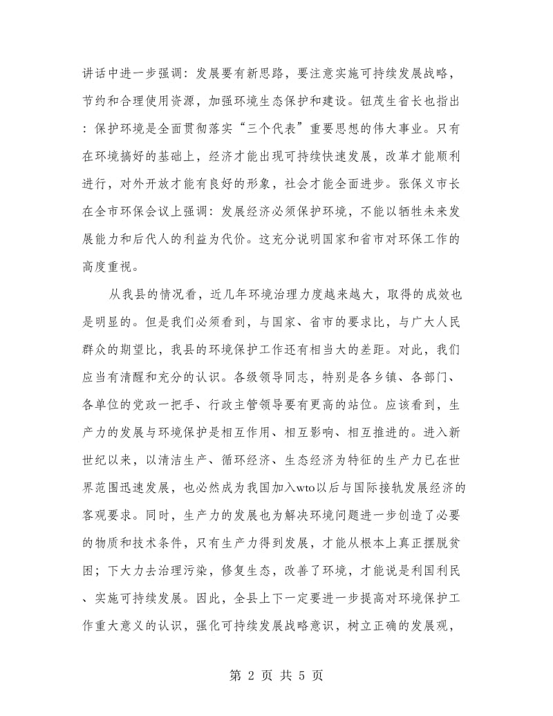 县环保工作大会领导发言范文.doc_第2页