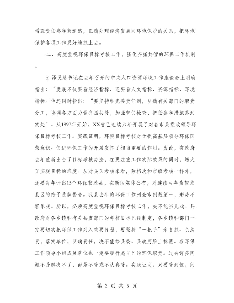 县环保工作大会领导发言范文.doc_第3页