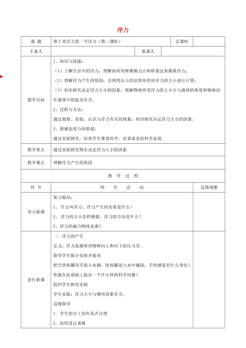 天津市静海区八年级物理下册 10.1 浮力（第2课时）教案 （新版）新人教版.doc_第1页