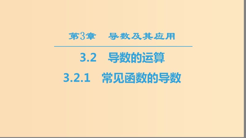 （江蘇專用）2018-2019學(xué)年高中數(shù)學(xué) 第三章 導(dǎo)數(shù)及其應(yīng)用 3.2 導(dǎo)數(shù)的運算 3.2.1 常見函數(shù)的導(dǎo)數(shù)課件 蘇教版選修1 -1.ppt_第1頁