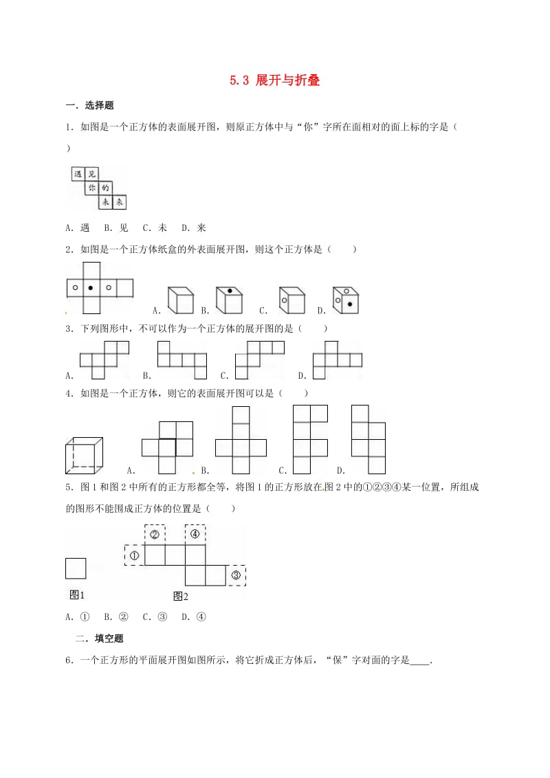 江苏省淮安市淮阴区凌桥乡七年级数学上册 5.3 展开与折叠课后练习（新版）苏科版.doc_第1页