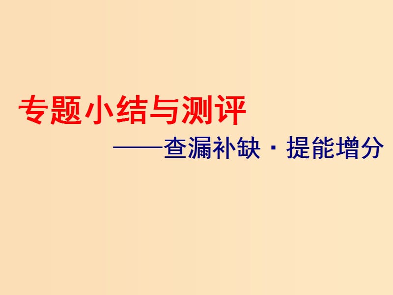 （浙江选考）2019届高考历史学业水平考试 专题五 近代西方民主政治的确立与发展和解放人类的阳光大道专题小结与测评——查漏补缺 提能增分课件.ppt_第1页