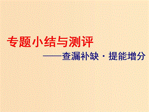 （浙江選考）2019屆高考歷史學業(yè)水平考試 專題五 近代西方民主政治的確立與發(fā)展和解放人類的陽光大道專題小結與測評——查漏補缺 提能增分課件.ppt